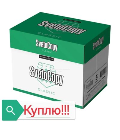 Лот: 25000589. Фото: 1. Куплю бумагу А4 svetocopy. Бумага