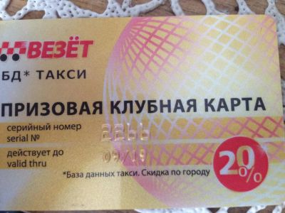 Лот: 4999688. Фото: 1. призовая клубная карта такси Везет... Дисконтные карты