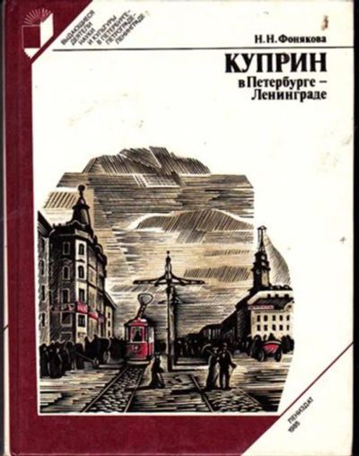 Лот: 23446395. Фото: 1. Куприн в Петербурге — Ленинграде... Мемуары, биографии