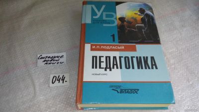 Лот: 8457701. Фото: 1. Педагогика. Новый курс. Книга... Другое (общественные и гуманитарные науки)