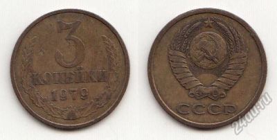 Лот: 5592313. Фото: 1. 3 копейки 1979. Россия и СССР 1917-1991 года