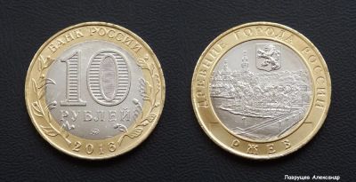 Лот: 17296326. Фото: 1. 10 рублей 2016 Ржев. Россия после 1991 года