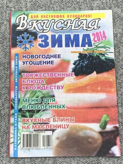 Лот: 25842960. Фото: 1. Вкусная Зима. 2014 г. Книги