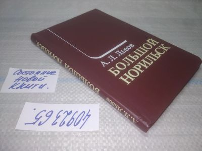 Лот: 16720410. Фото: 1. оз (29..01) (4092365) Львов А... Мемуары, биографии