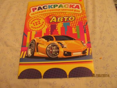 Лот: 4910719. Фото: 1. Раскраска с наклейками А4, 122... Для рисования
