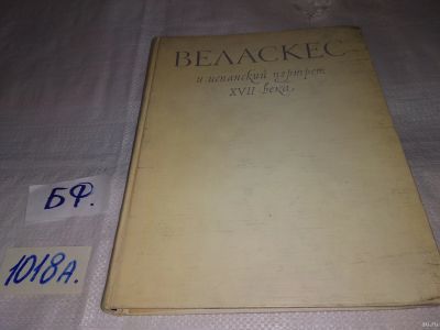 Лот: 15650412. Фото: 1. Каптерева Т.П. Веласкес и испанский... Изобразительное искусство