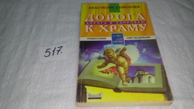 Лот: 10204626. Фото: 1. Дорога к храму - дорога к здоровью... Популярная и народная медицина