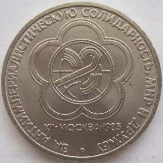 Лот: 7054230. Фото: 1. СССР 1 рубль 1985. Фестиваль... Россия и СССР 1917-1991 года