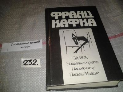 Лот: 7187319. Фото: 1. Франц Кафка, В комплект вошли... Художественная