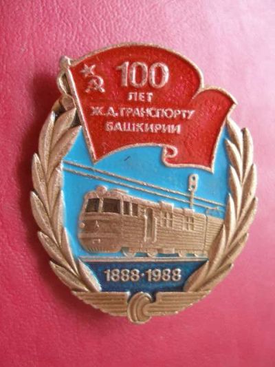 Лот: 7935530. Фото: 1. Знак 100 лет Железнодорожному... Юбилейные