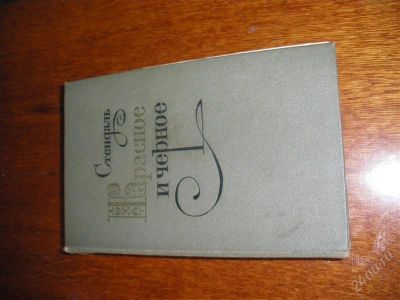 Лот: 595580. Фото: 1. Стендаль "Красное и черное". Художественная