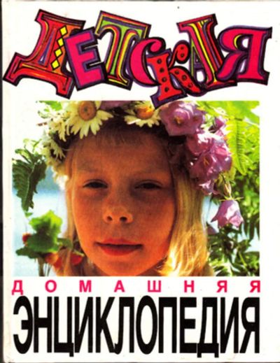 Лот: 23443146. Фото: 1. Детская домашняя энциклопедия... Познавательная литература