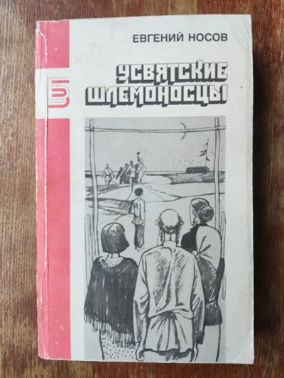Лот: 19817643. Фото: 1. Е. Носов. Усвятские шлемоносцы. Художественная