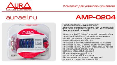 Лот: 7866442. Фото: 1. Aura AMP-0204 Комплект кабелей... Аксессуары для автозвука