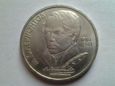 Лот: 3875307. Фото: 1. 1 рубль 1989 Лермонтов (из коллекции... Россия и СССР 1917-1991 года