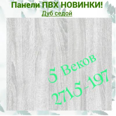 Лот: 24900537. Фото: 1. Стеновая панель ПВХ Дуб седой... Другое (отделочные материалы)