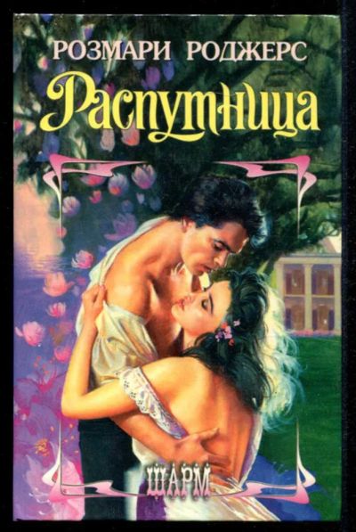 Лот: 23435381. Фото: 1. Распутница | Серия: Шарм. Художественная