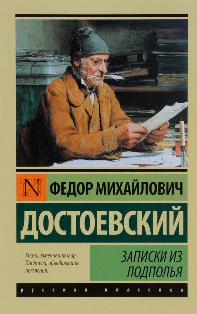 Лот: 16912278. Фото: 1. Ф.М. Достоевский "Записки из подполья... Художественная