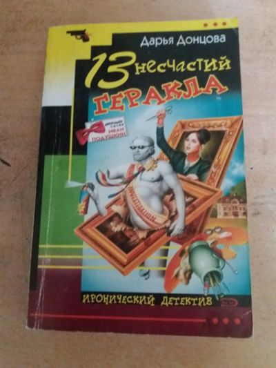 Лот: 17777726. Фото: 1. Книга-детектив Д.Донцова 13 несчастий... Художественная