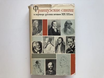 Лот: 23305132. Фото: 1. Французские стихи в переводе русских... Художественная