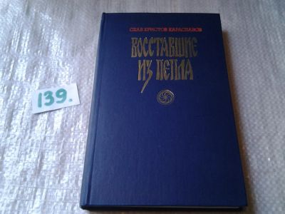 Лот: 6270457. Фото: 1. Восставшие из пепла, Слав Христов... Художественная