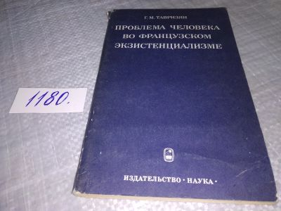 Лот: 18400051. Фото: 1. Тавризян, Г.М. Проблема человека... Философия