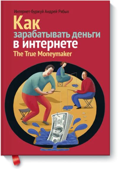 Лот: 24459748. Фото: 1. Как зарабатывать деньги в интернете. Менеджмент