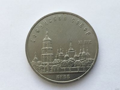 Лот: 7237675. Фото: 1. СССР 5 рублей 1988 года Софийский... Россия и СССР 1917-1991 года