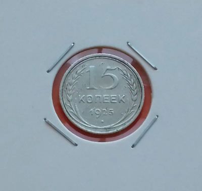 Лот: 19272647. Фото: 1. 15 копеек 1925 года. СССР -- Серебро... Россия и СССР 1917-1991 года