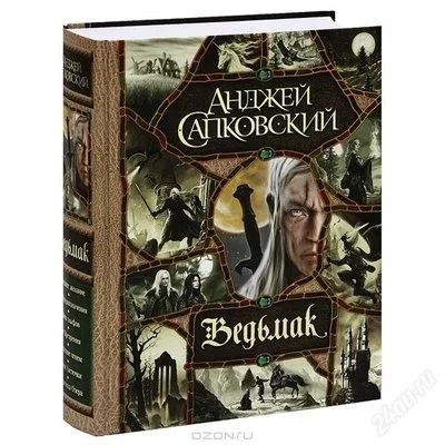 Лот: 2195747. Фото: 1. А. Сапковский. Книги серии "Ведьмак... Художественная