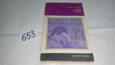 Лот: 11022198. Фото: 1. В мире научной интуиции, В. Ирина... Другое (наука и техника)