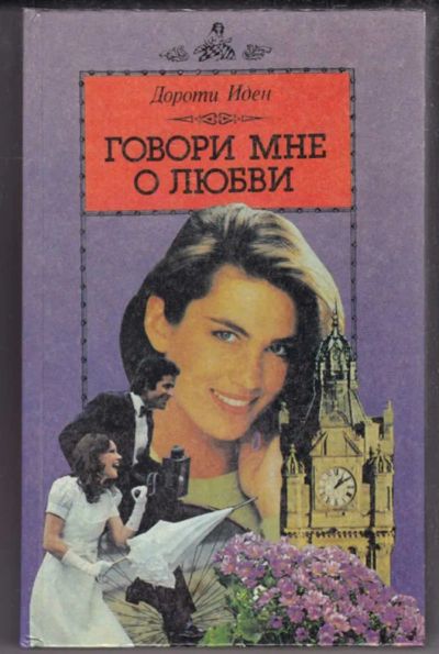 Лот: 23438955. Фото: 1. Говори мне о любви | Серия: Коломбиана... Художественная