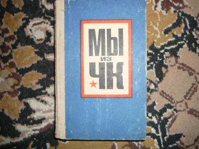 Лот: 19995713. Фото: 1. книга о ЧК. Публицистика, документальная проза