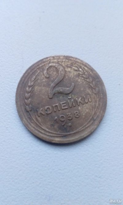 Лот: 13548430. Фото: 1. 2 две копейки 1938 монета СССР. Россия и СССР 1917-1991 года