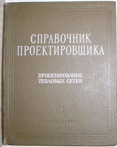 Лот: 8909529. Фото: 1. Справочник проектировщика. Проектирование... Строительство