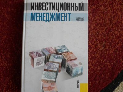Лот: 15428972. Фото: 1. Инвестиционный менеджмент, учебное... Для вузов