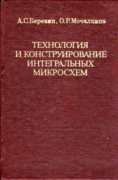 Лот: 23446028. Фото: 1. Технология и конструирование интегральных... Электротехника, радиотехника