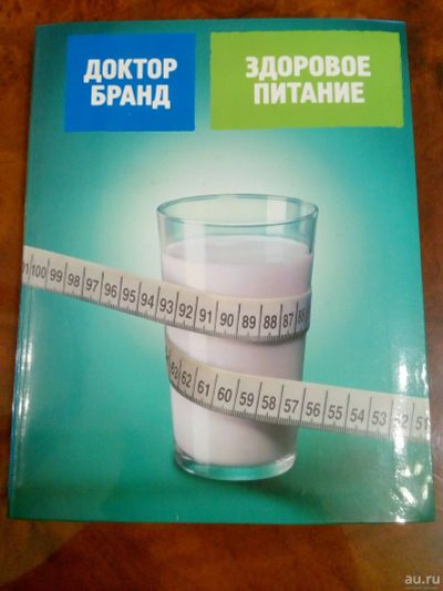 Лот: 16385089. Фото: 1. Здоровое питание Яков Бранд. Другое (медицина и здоровье)