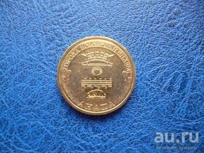 Лот: 8459653. Фото: 1. 10 рублей 2014 года Анапа Мешковая. Россия после 1991 года