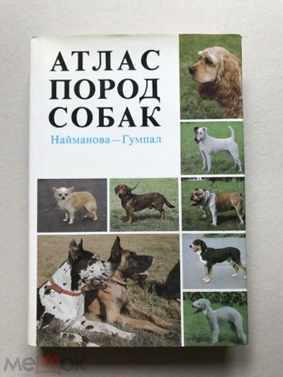 Лот: 20091178. Фото: 1. Книги и журналы по собаководству... Домашние животные