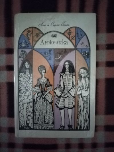 Лот: 21759503. Фото: 1. Книга Анжелика. Художественная