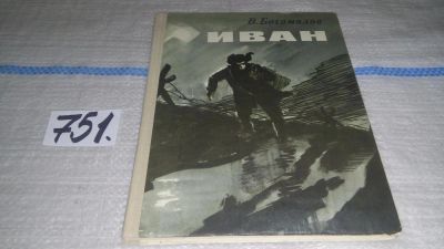 Лот: 11646343. Фото: 1. Иван, Владимир Богомолов, Маленькая... Художественная для детей
