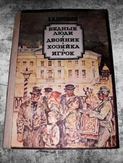 Лот: 10950937. Фото: 1. Федор Достоевский. Бедные люди... Художественная