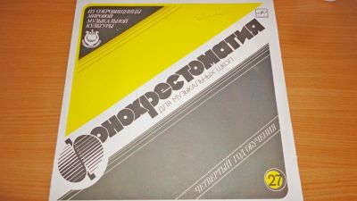 Лот: 18269501. Фото: 1. " Фонохрестоматия 27 " большая... Аудиозаписи