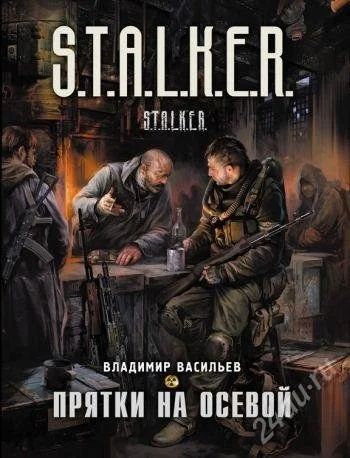 Лот: 1038046. Фото: 1. Stalker прятки на осевой и метро... Художественная