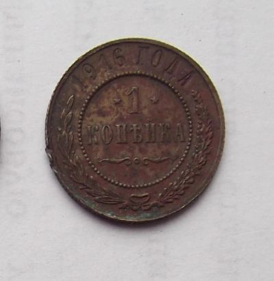 Лот: 4476447. Фото: 1. 1 копейка 1916г. Россия до 1917 года