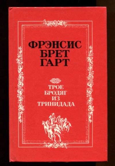 Лот: 23437675. Фото: 1. Трое бродяг из Тринидада. Художественная для детей