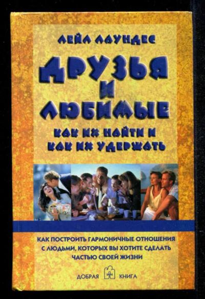 Лот: 23434985. Фото: 1. Друзья и любимые: как их найти... Психология