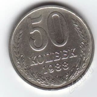 Лот: 1948271. Фото: 1. 50 копеек 1988 год. СССР. (1397м... Россия и СССР 1917-1991 года
