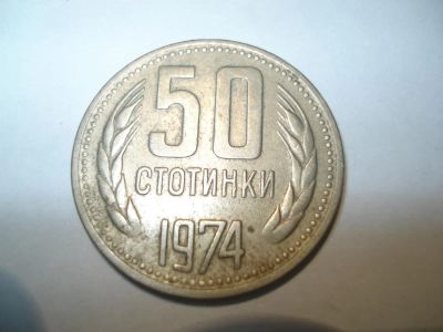 Лот: 3604780. Фото: 1. 50 стотинки Болгария 1974г. Европа